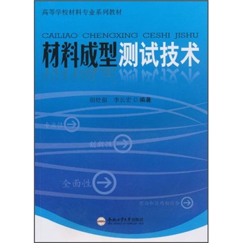 材料成型測試技術