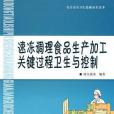 速凍調整食品生產加工關鍵過程衛生與控制