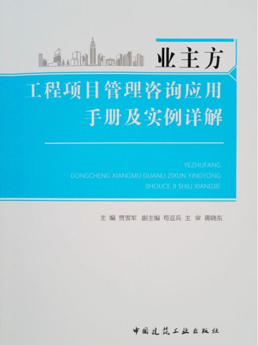 業主方工程項目管理諮詢套用手冊及實例詳解