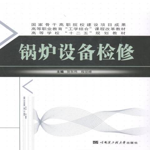 鍋爐設備檢修(2014年哈爾濱工程大學出版社出版的圖書)