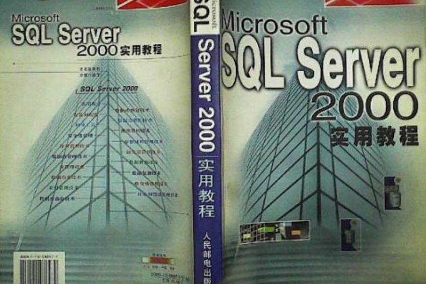 Microsoft SQL Server 2000實用教程