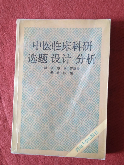 中醫臨床科研選題設計分析