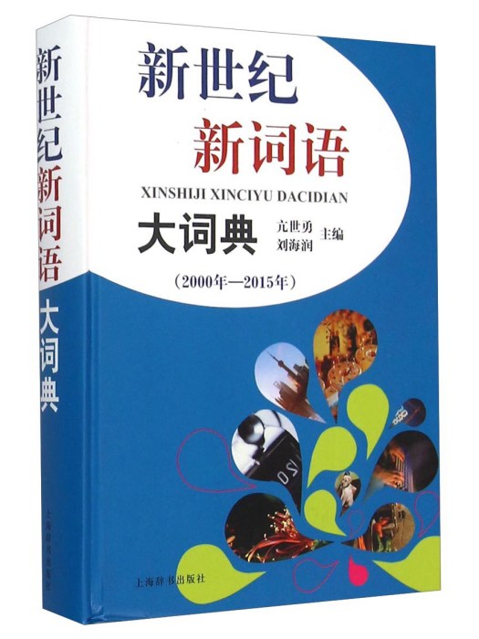 新世紀新詞語大詞典（2000年—2015年）