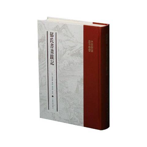 郁氏書畫題跋記(2020年上海書畫出版社出版的圖書)