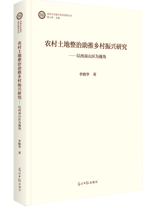 農村土地整治助推鄉村振興研究——以西南山區為視角