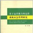 基於運營能力的運作系統應急管理研究