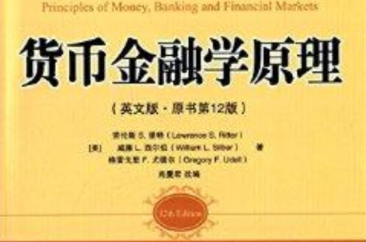 國際經典原版教材：貨幣金融學原理