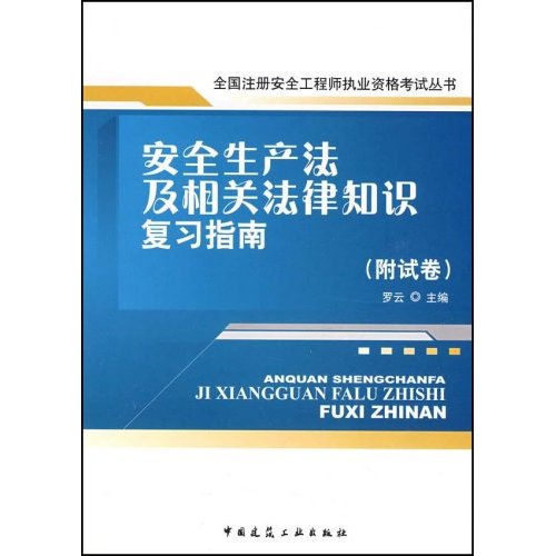 安全生產法及相關法律知識複習指南