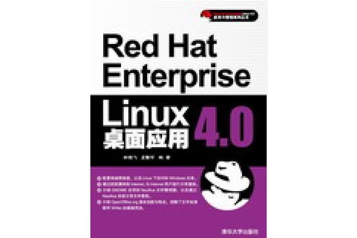 Red Hat Enterprise Linux 4.0桌面套用