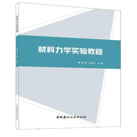 材料力學實驗教程(2020年中國建材工業出版社出版的圖書)