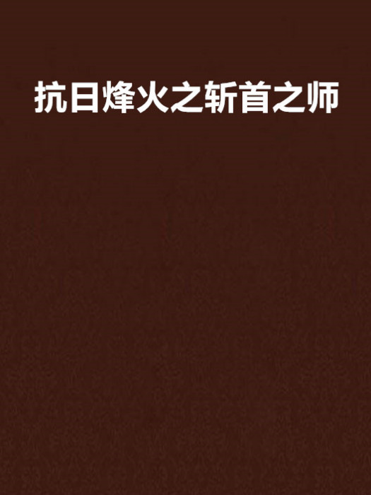 抗日烽火之斬首之師