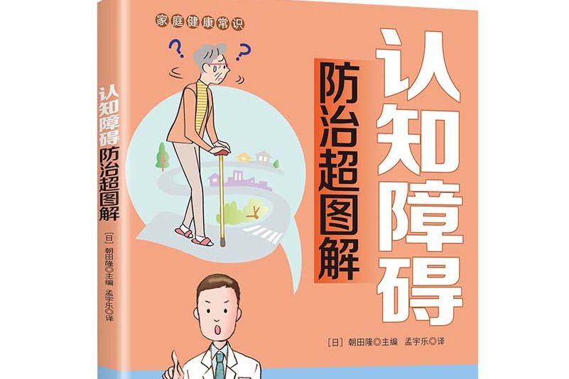 認知障礙防治超圖解