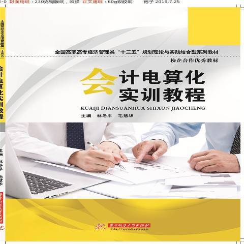 會計電算化實訓教程(2019年華中科技大學出版社出版的圖書)