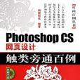 Photoshop CS網頁設計觸類旁通百例