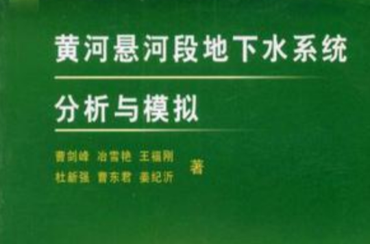 黃河懸河段地下水系統分析與模擬