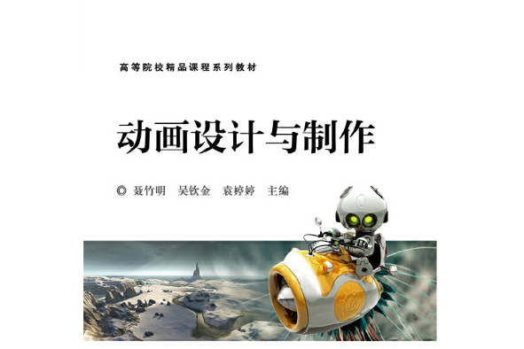 動畫設計與製作(2016年電子工業出版社出版的圖書)