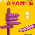 2008-2012鎖定高考化學 5年高考真題彙編優選45套