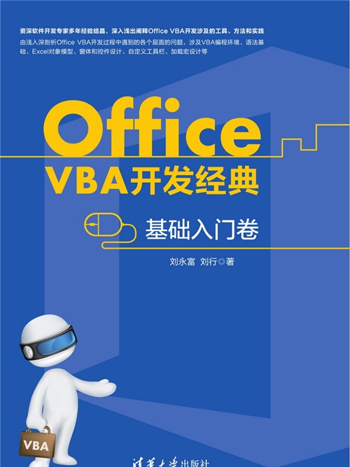 Office VBA開發經典——基礎入門卷