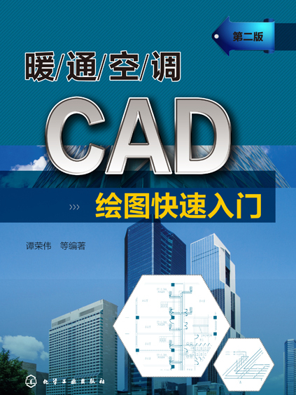 暖通空調CAD繪圖快速入門（第二版）