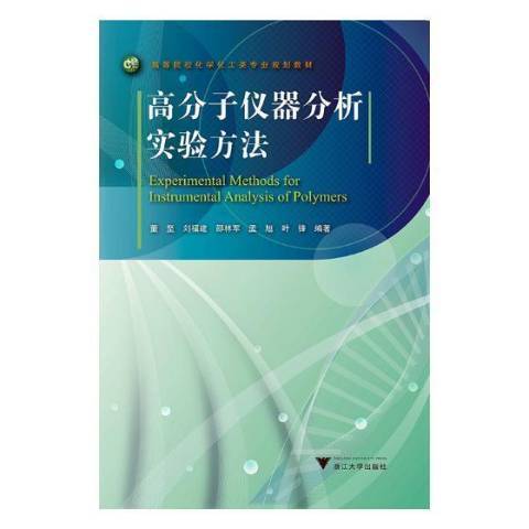 高分子儀器分析實驗方法