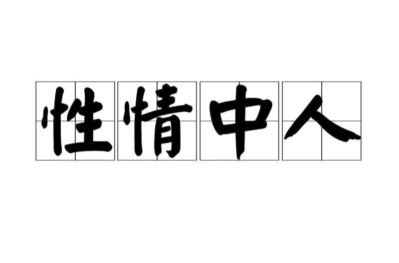 性情中人(詞語)