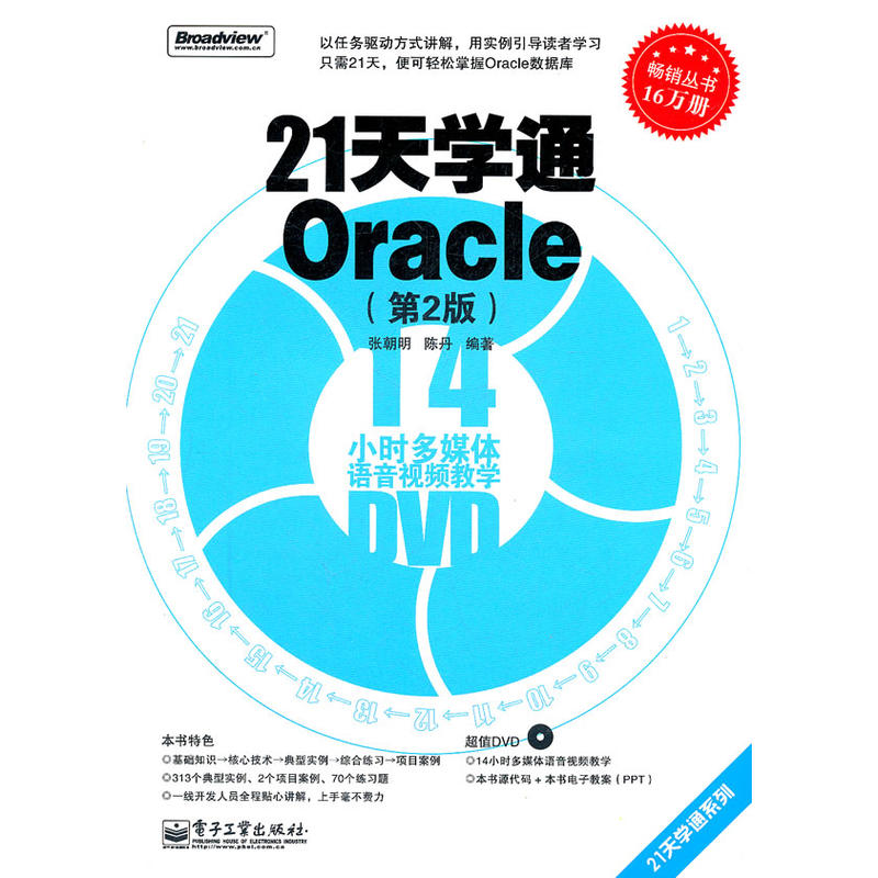 21天學通Oracle（第2版）