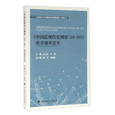 《中國近現代史剛要(1840～1949)》教學輔導讀本