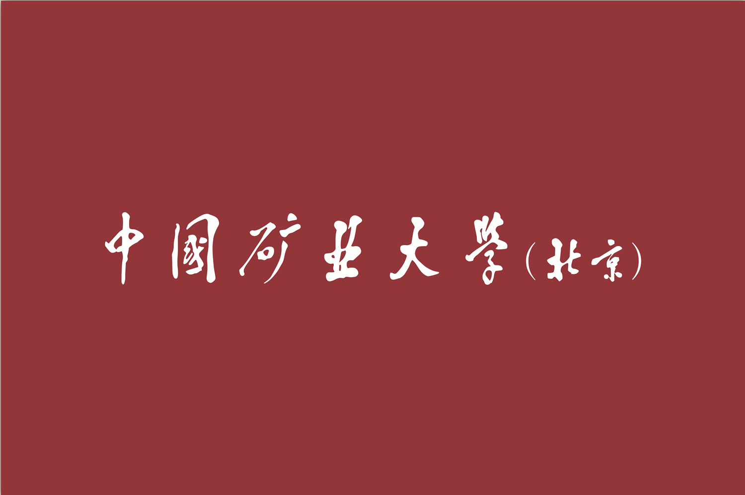 中國礦業大學（北京）