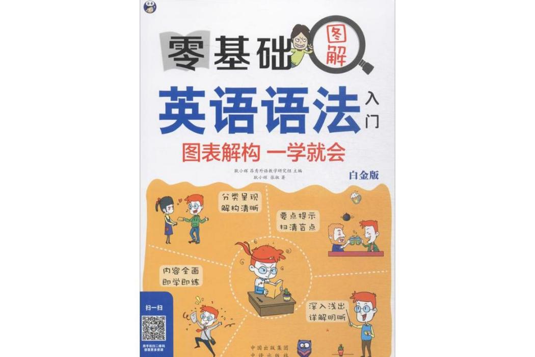 零基礎圖解英語語法入門圖表解構一學就會(2017年中國對外翻譯出版公司出版的圖書)