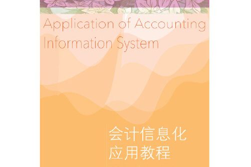 會計信息化套用教程(2020年東北財經大學出版社有限責任公司出版的圖書)