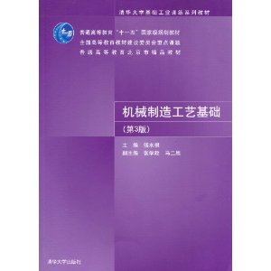 機械製造工藝基礎（第3版）