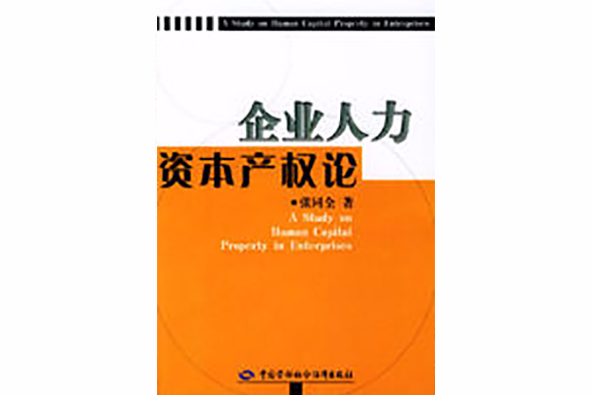 企業人力資本產權論