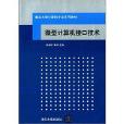 重點大學計算機專業系列教材：微型計算機接口技術