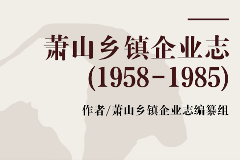 蕭山鄉鎮企業志(1958-1985)