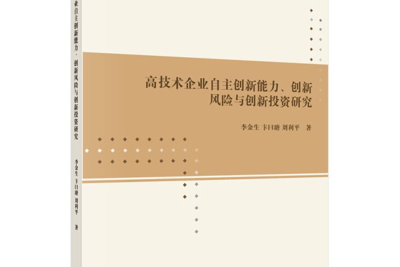 高技術企業自主創新能力、創新風險與創新投資研究