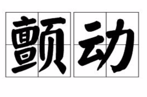 顫動(漢語詞語)