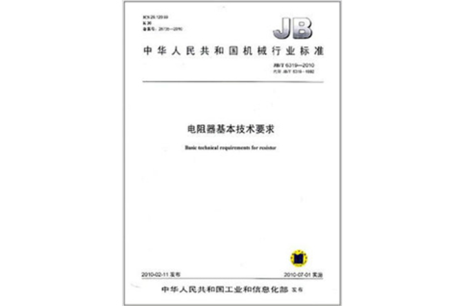 中華人民共和國機械行業標準：電阻器基本技術要求