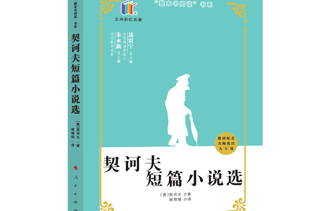 契訶夫短篇小說選(2020年由人民出版社出版的圖書)