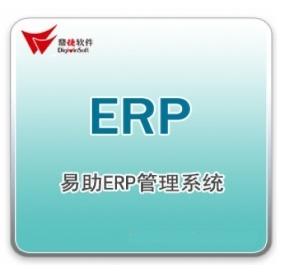 易助ERP