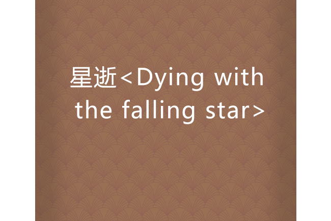 星逝<Dying with the falling star>