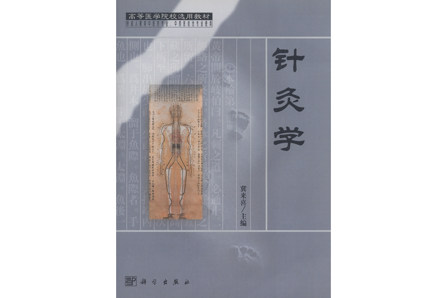 針灸學(2002年科學出版社出版的圖書)