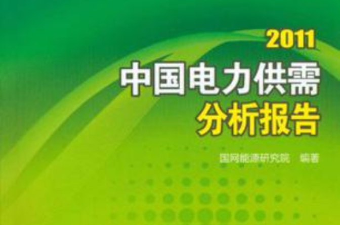 2011中國電力供需分析報告