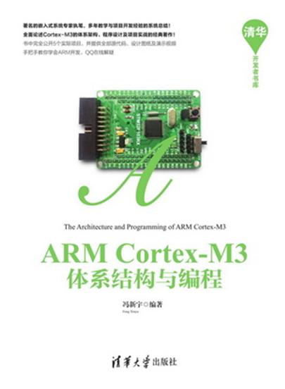 ARM Cortex-M3體系結構與編程