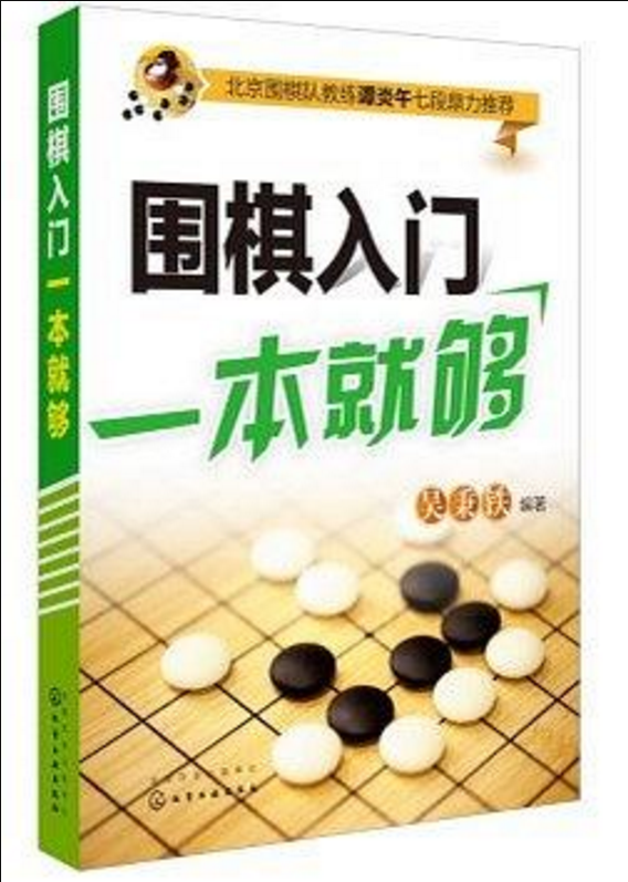 圍棋入門一本就夠