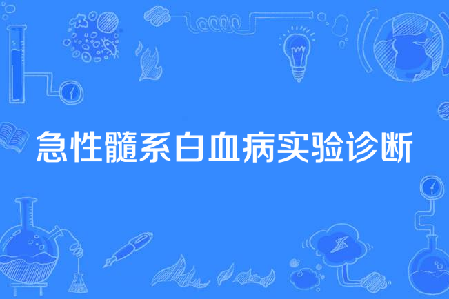 急性髓系白血病實驗診斷