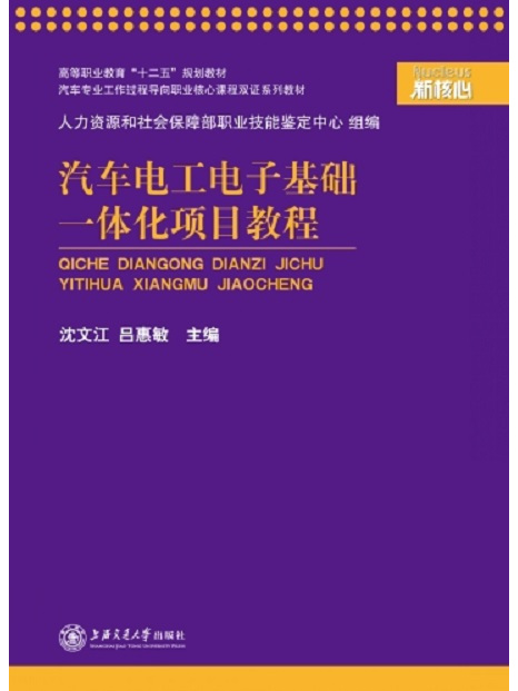 汽車電工電子基礎一體化項目教程