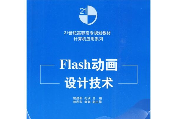 Flash動畫設計技術(詹建新，孔欣所著書籍)