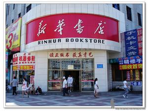 新華書店