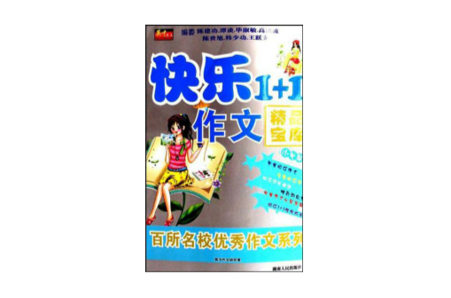 快樂1+1作文精品寶庫（國小卷）