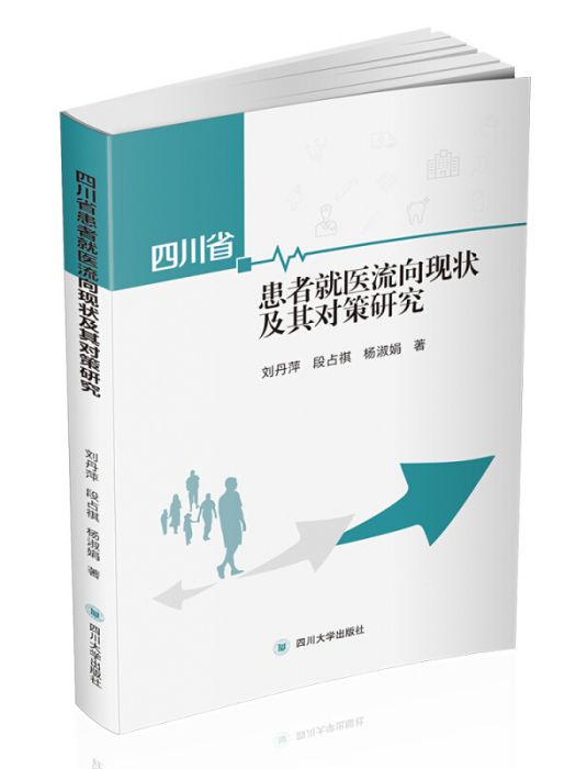 四川省患者就醫流向現狀及其對策研究